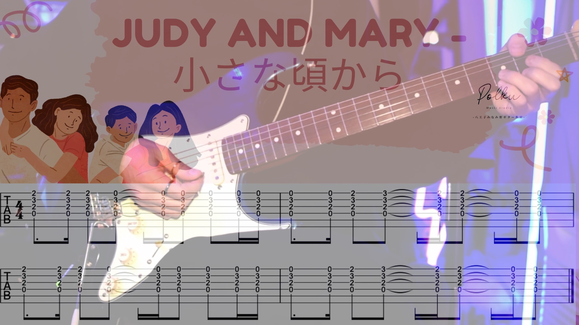 JUDY AND MARY - 小さな頃から」のイントロギターを弾いてみよう