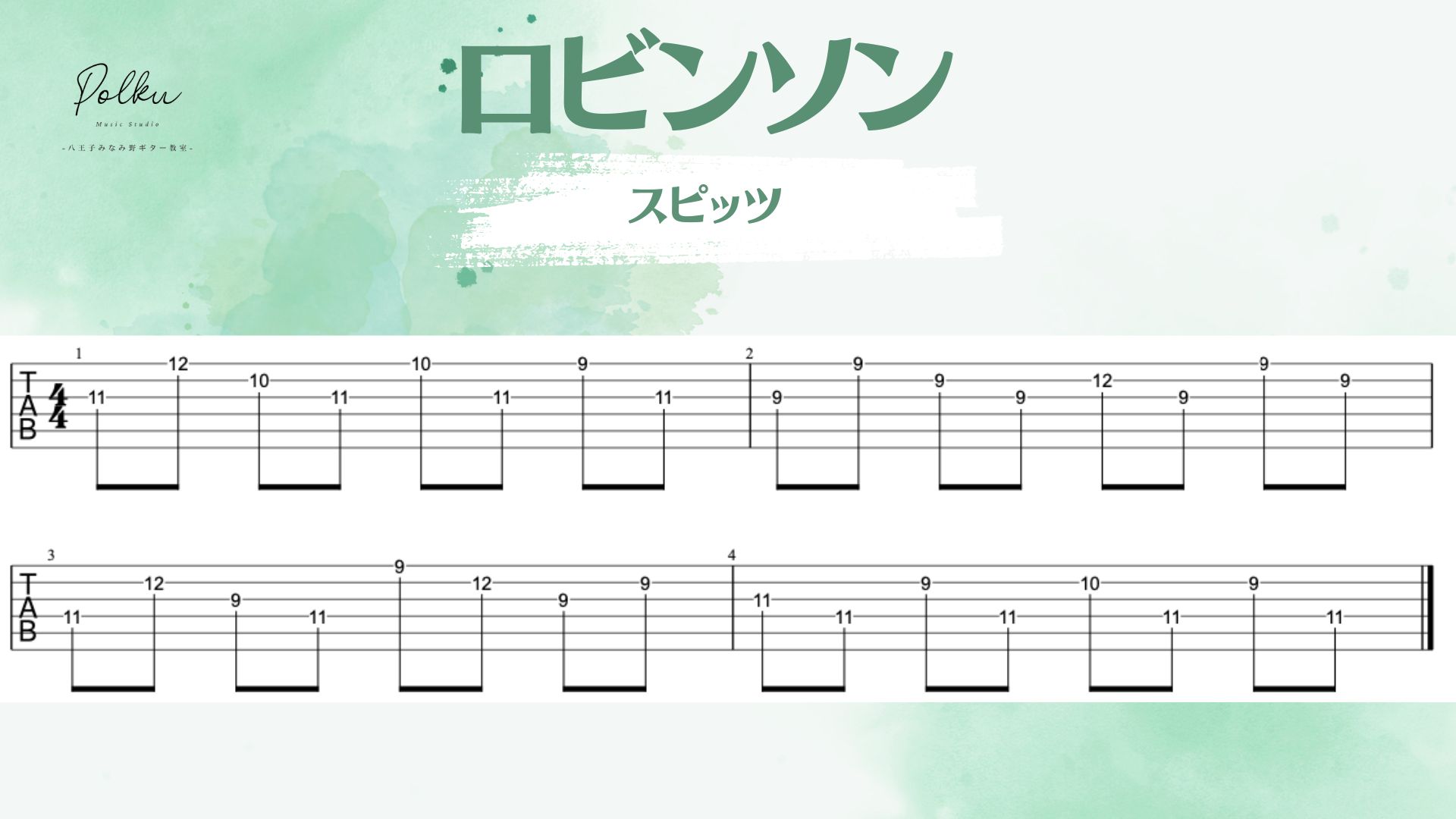 ロビンソン / スピッツ」のイントロアルペジオをギターで弾いてみよう