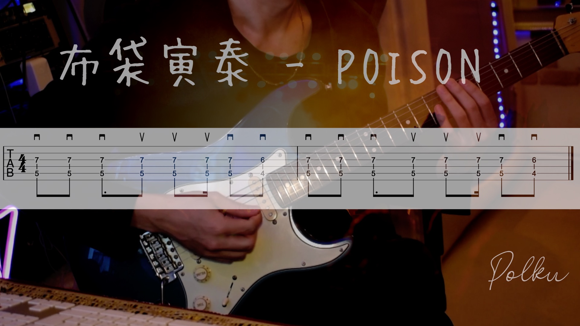 初心者オススメ!「布袋寅泰 - POISON」のイントロギターを弾いてみよう![TAB譜、動画あり] | プロスタジオ直結。あなただけの ...