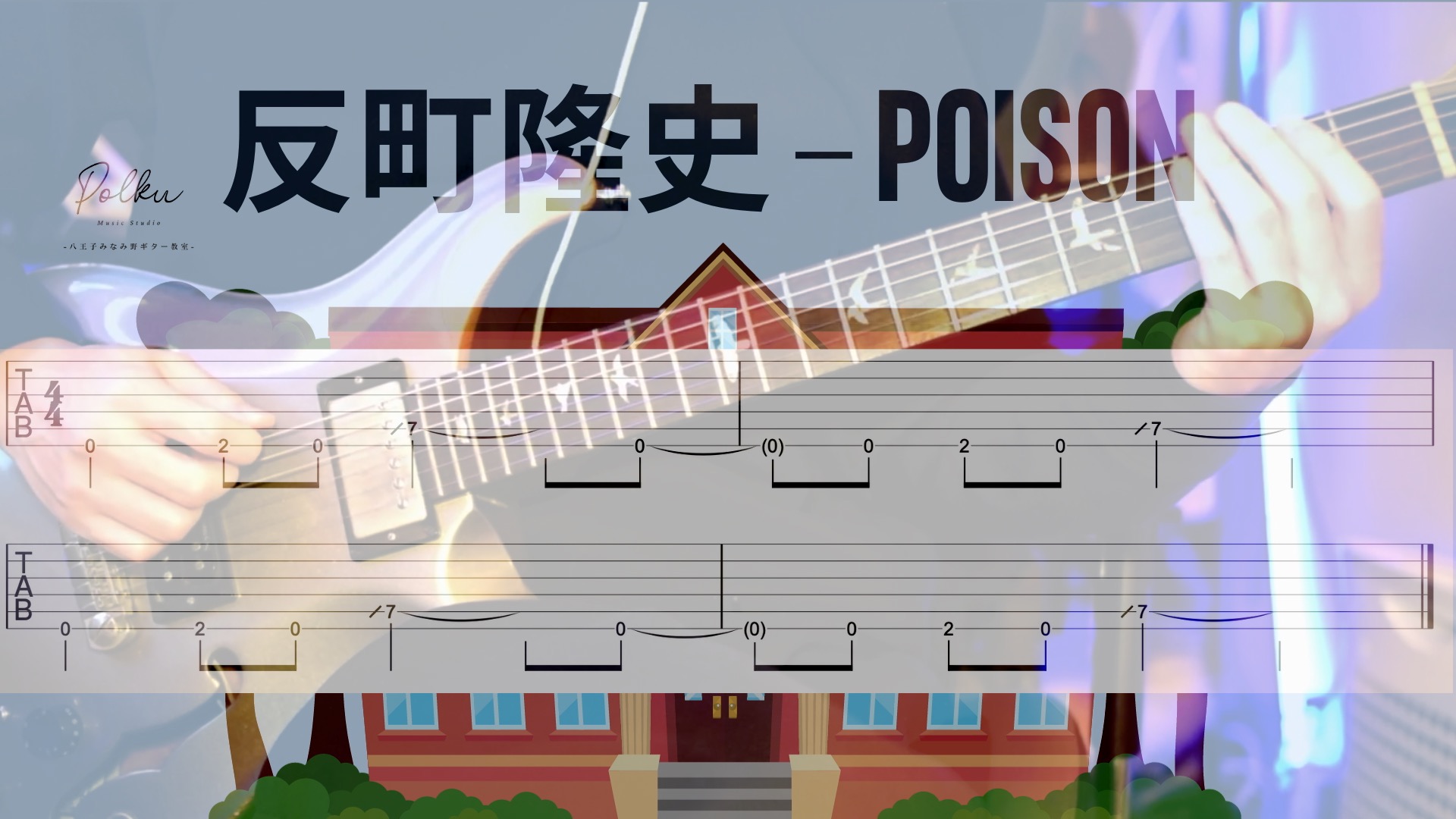 初心者オススメ!「反町隆史 - POISON」の超定番!名リフをギターで弾いてみよう![TAB譜、動画あり] | プロスタジオ直結。あなただけ ...