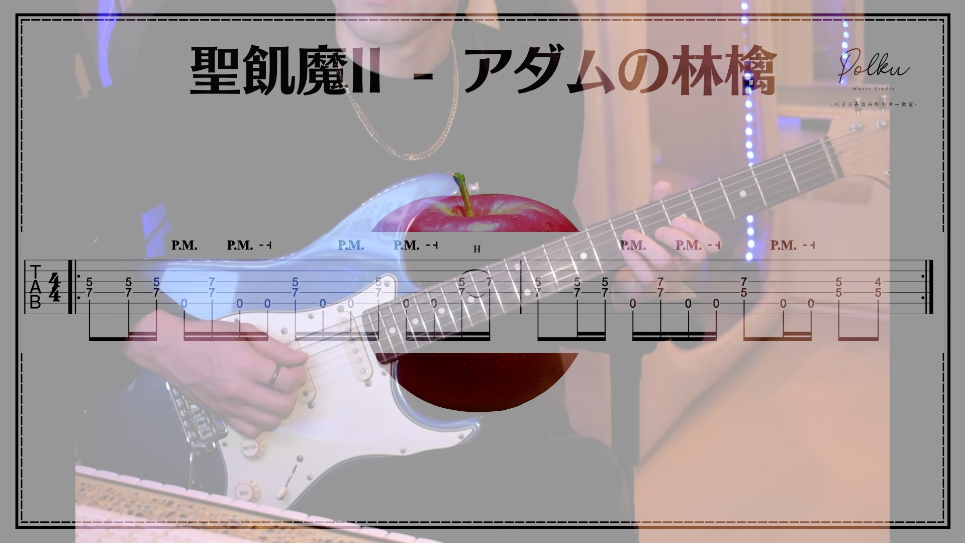 ヘビメタ魂!「聖飢魔II - アダムの林檎」の名リフをギターで弾いて