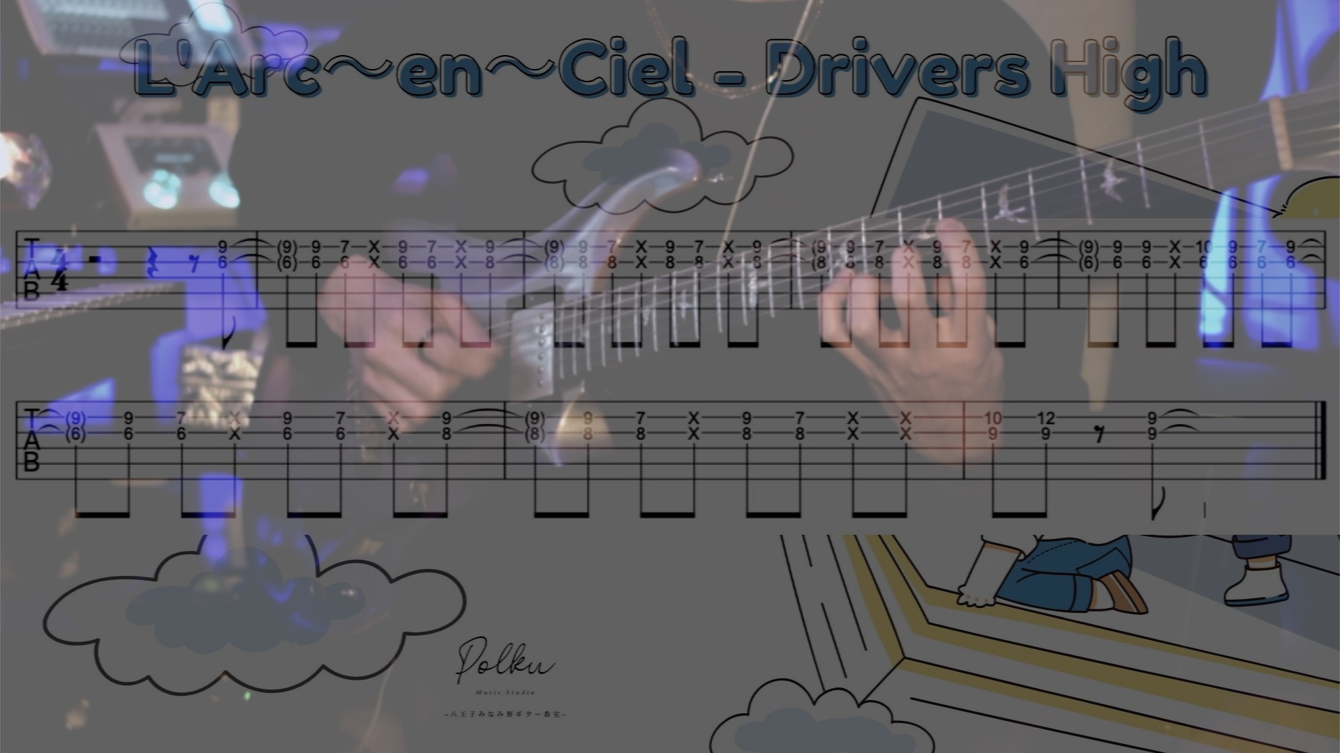 L'Arc～en～Ciel - Drivers High」のイントロギターを弾いてみよう