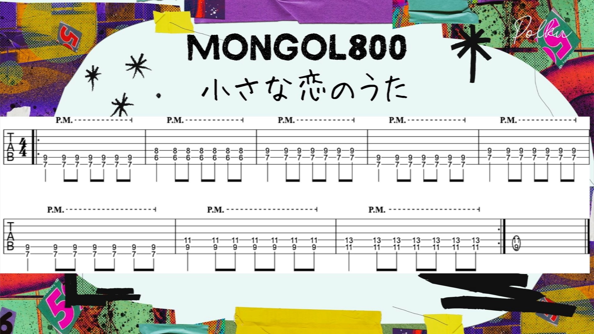 初心者オススメ！「MONGOL800 / 小さな恋のうた」のギターを弾いてみよう![TAB譜、動画あり] | スタジオポルク ギター教室