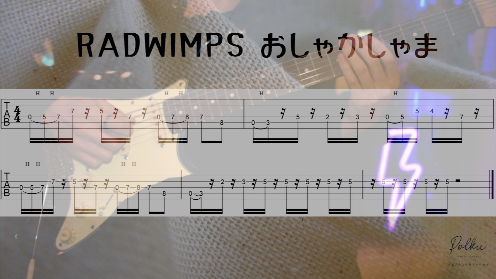 「RADWIMPS / おしゃかしゃま」のイントロ、リフギターを弾いてみよう![TAB譜、動画あり] | プロスタジオ直結。あなただけの ...