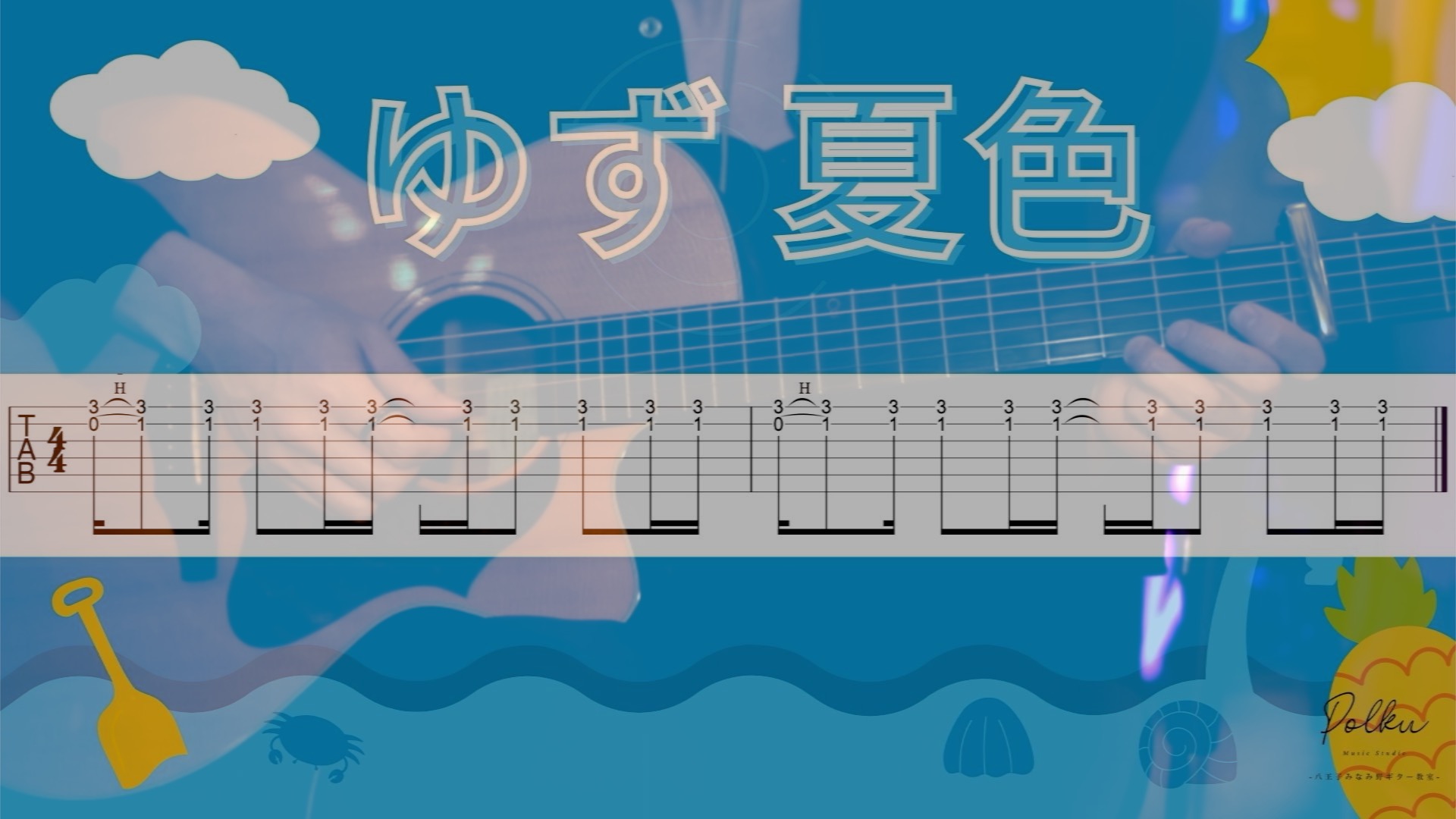 初心者オススメ！「ゆず / 夏色」のイントロ、アコギギターフレーズを弾いてみよう![TAB譜、動画あり] スタジオポルク ギター教室