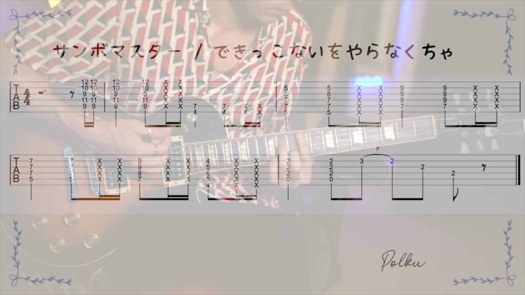 サンボマスター、できっこないをやらなくちゃの解説ブログ、サムネ