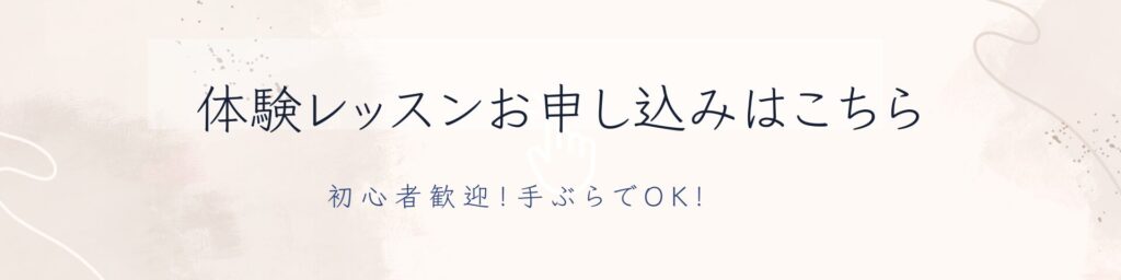 体験レッスンお申し込みフォーム
